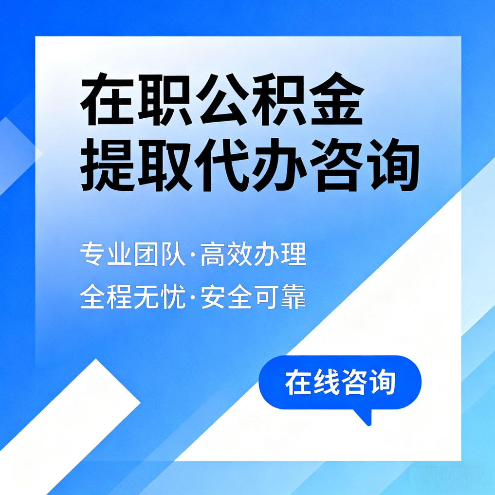 西安在职公积金提取代办咨询