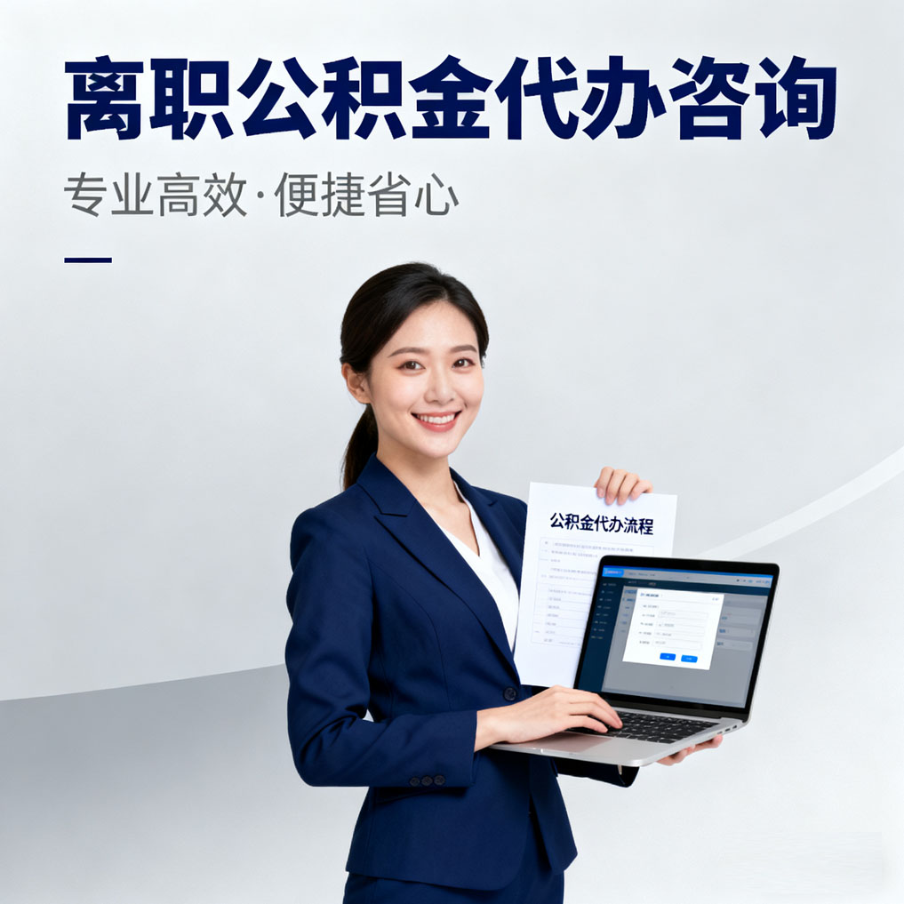 西安离职公积金代办咨询