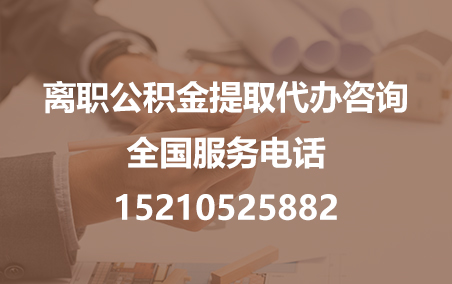 西安公积金代办需要什么材料？