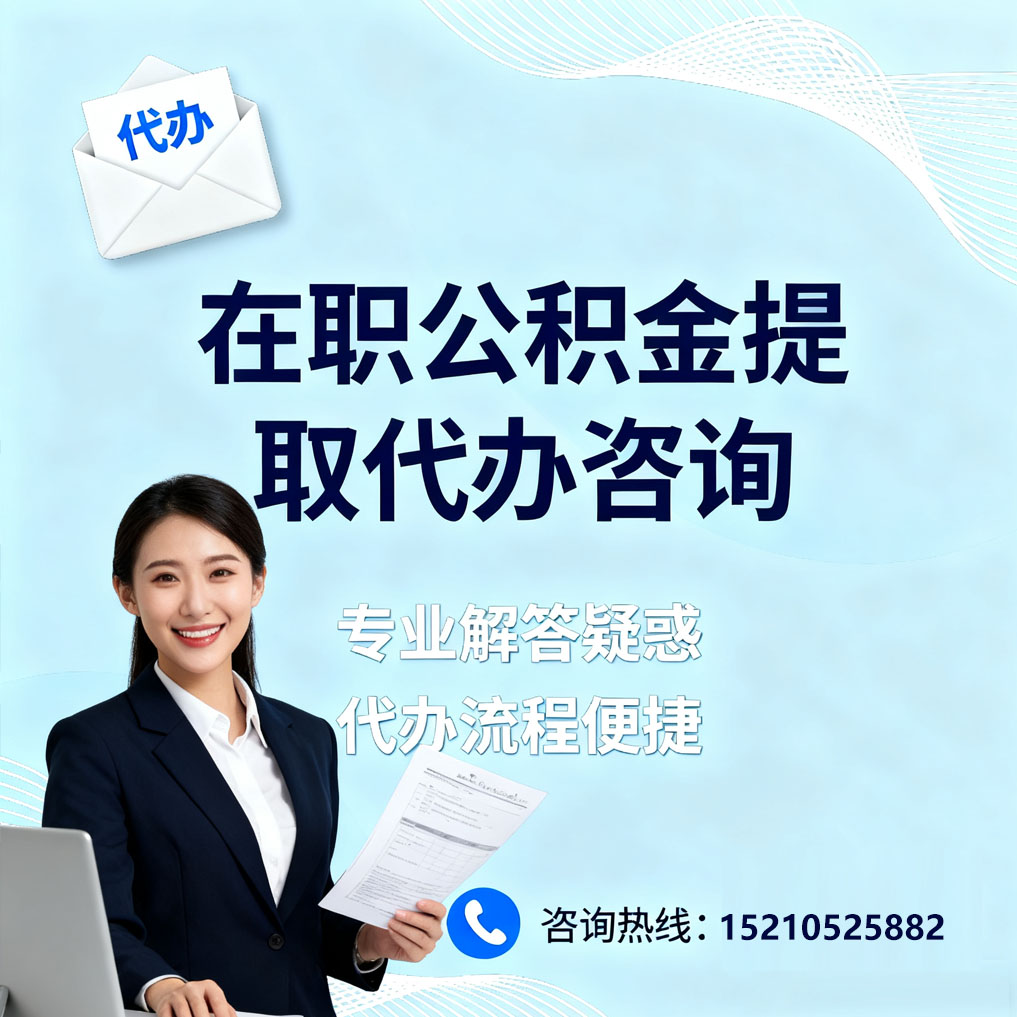 西安在职公积金代办所需材料