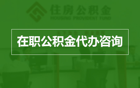 西安在职公积金代办助力职工便捷享受公积金权益