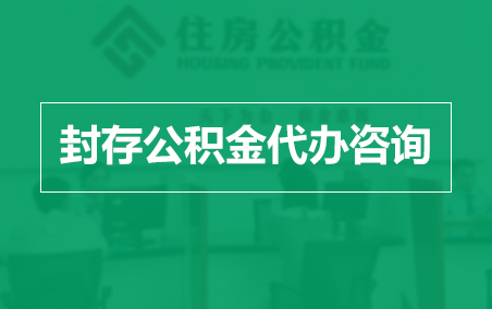 西安封存公积金代办提取到账时间？