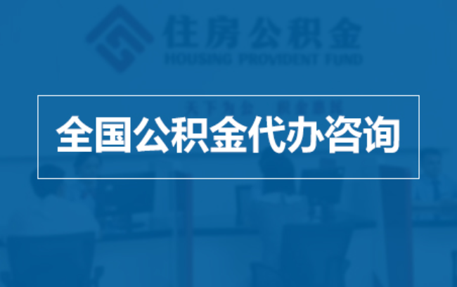 西安继承人提取公积金需要哪些手续？