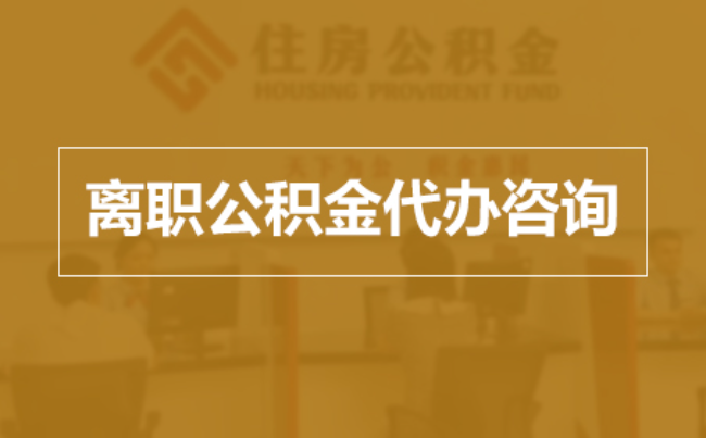 西安完全丧失劳动能力离职后公积金提取指南
