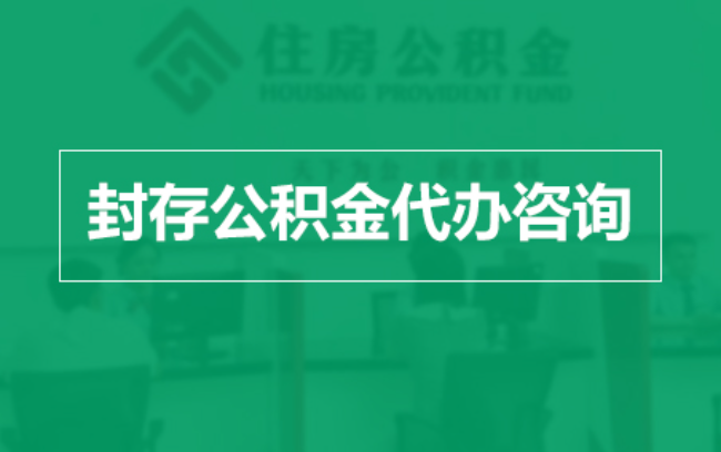 西安公积金封存提取材料全解析助力资金合理运用