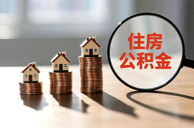 西安退休人员住房公积金提取指南