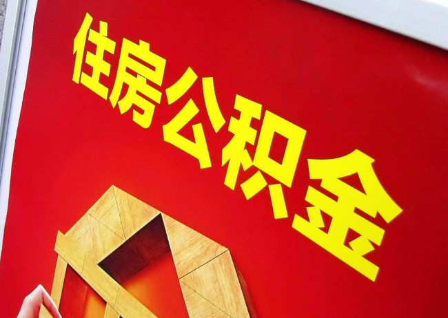 西安完全丧失劳动能力离职后公积金提取指南