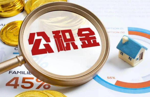 西安在职住房公积金提取代办条件