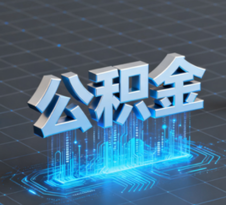 西安重磅!住房公积金提取政策大调整!