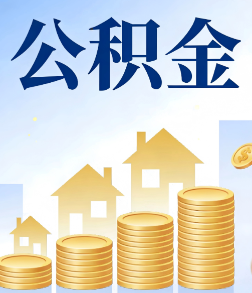 西安公积金代办的5个隐藏好处,很多人不知道