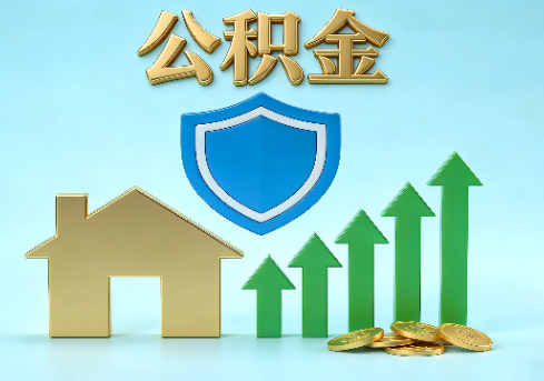 西安当前住房公积金提取条件分类指南与政策趋势