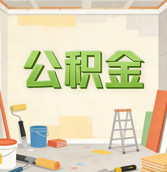 西安公积金提取实务指南