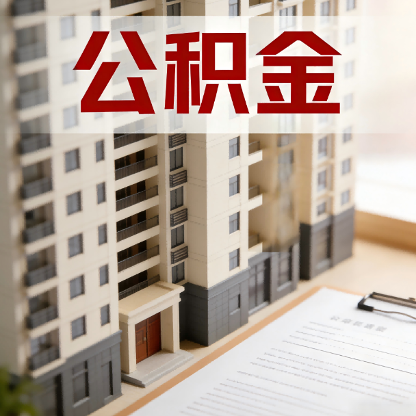 西安公积金代办服务适用业务类型