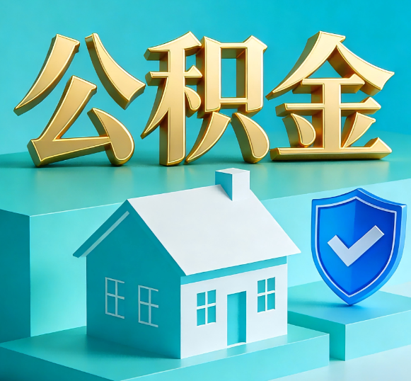西安公积金代办全攻略