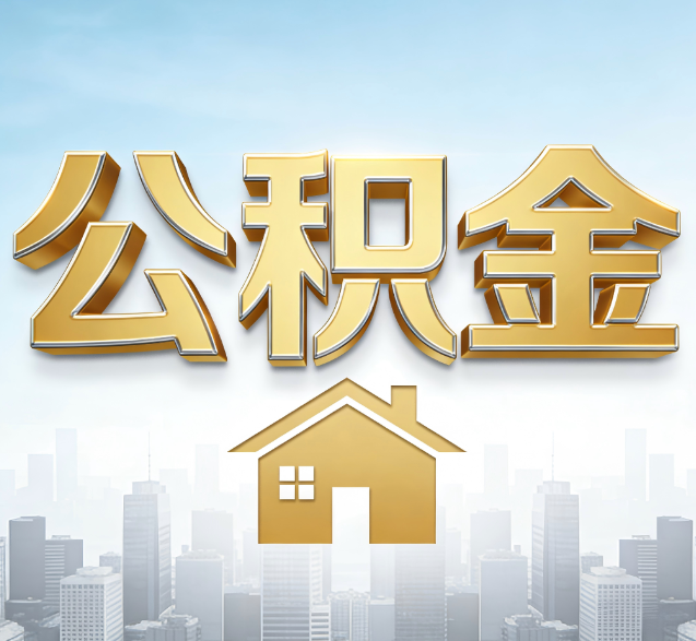 西安公积金代办的隐藏价值:帮你规避家庭财务纠纷,守护“安居钱”