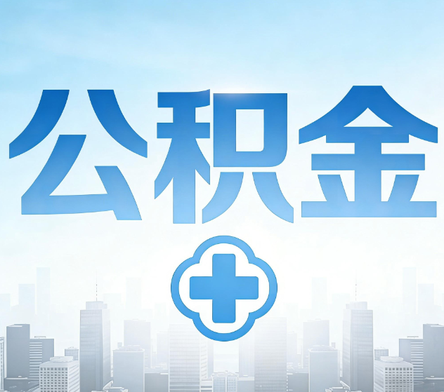 西安公积金代办,更适合哪些人?