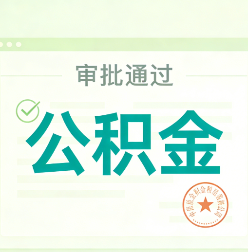 西安公积金代办的意义