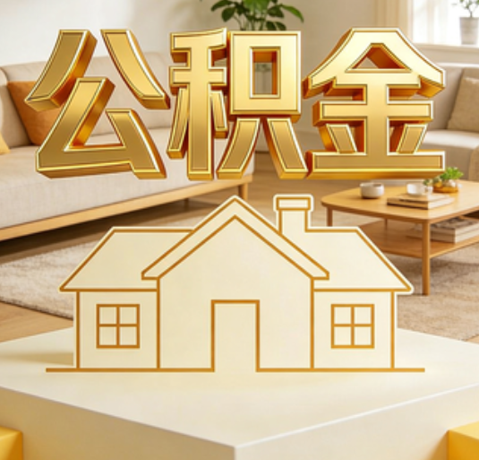 西安公积金代办的新价值:帮你“算”出来的财富,远比跑腿费值钱