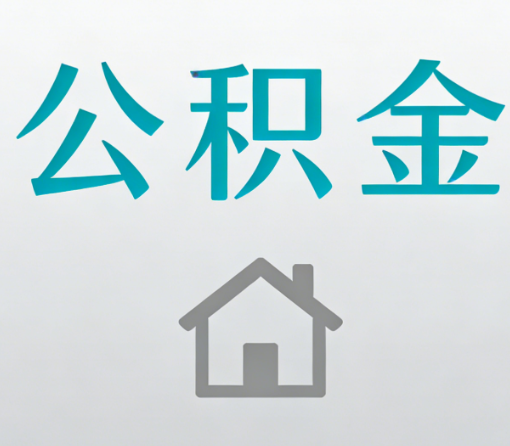 西安公积金代办流程全攻略:委托他人办理的规范与要求