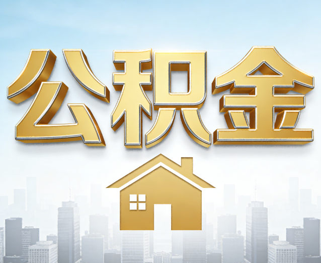西安公积金代办应用场景:什么时候需要找专业服务?