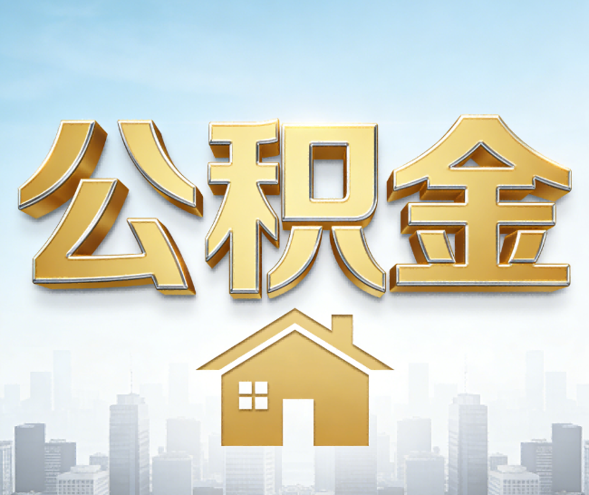 西安公积金代办的作用