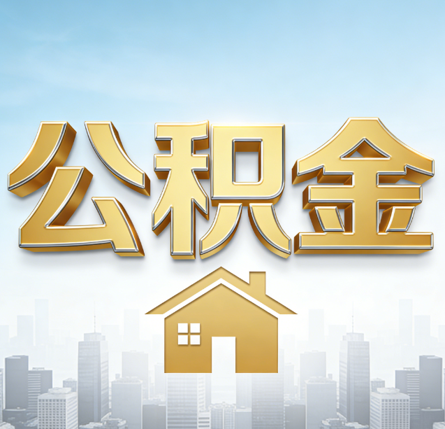 西安公积金代办行业加速洗牌:合规化与数字化成生存关键