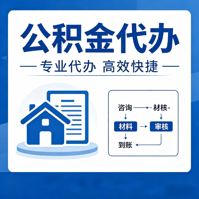 西安公积金代办的3个“真香”好处:省钱、省心、省力,用对了一次赚回好几倍