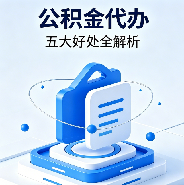 西安公积金代办到底值不值?这5大好处让你少走弯路