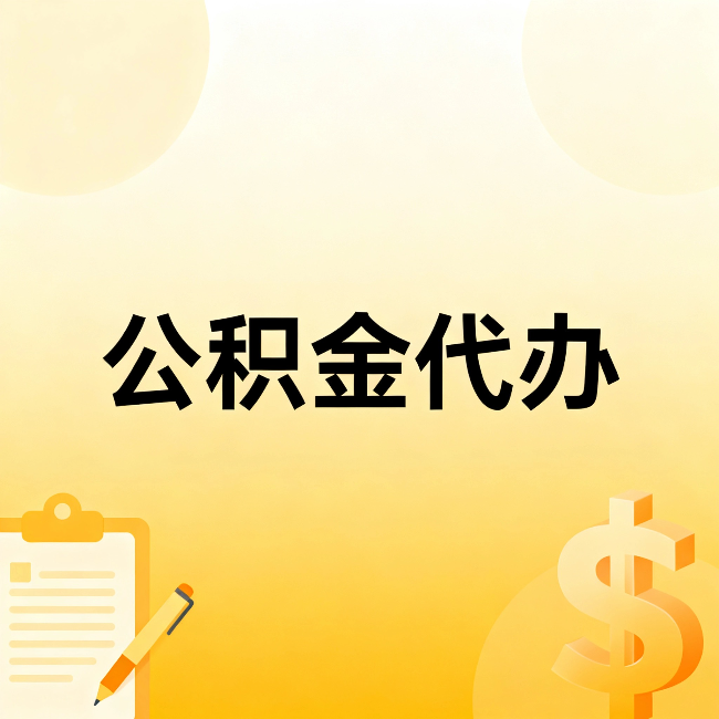西安公积金代办：这六种情况，找人办比自已办更划算