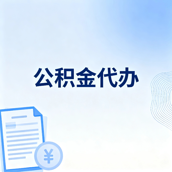 西安公积金代办：从准备到到账，一个真实案例告诉你差在哪