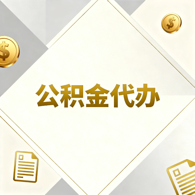 西安公积金代办：五个你最关心的问题，一次答完