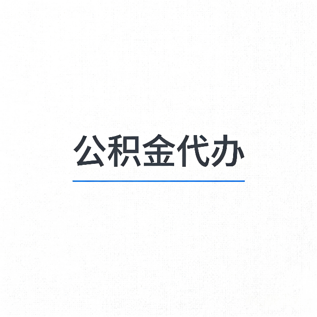 西安公积金代办：能帮你省下的不只是时间