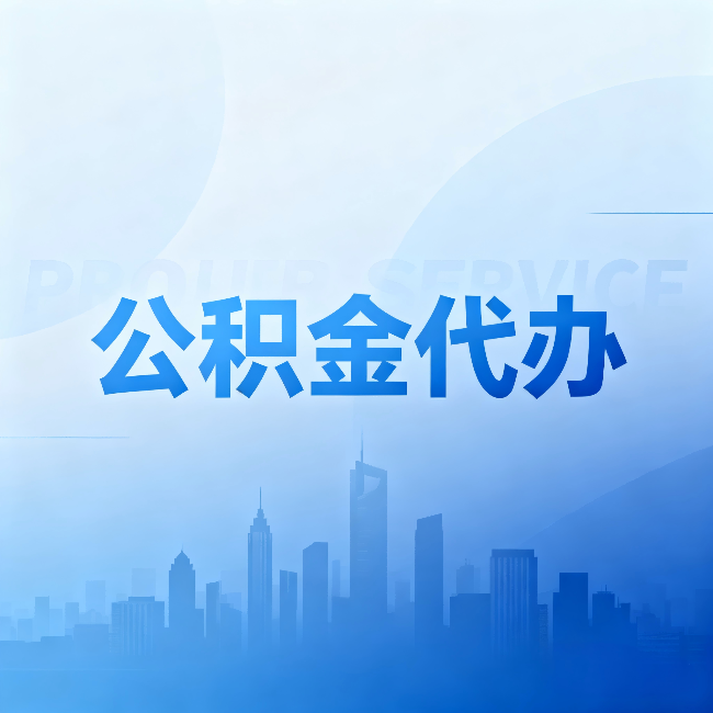 西安公积金代办:省钱、省时、省心,三个维度算清真实账本