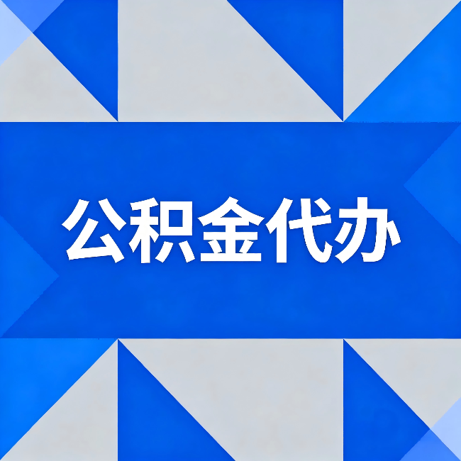 西安公积金代办:哪些人不适合找代办