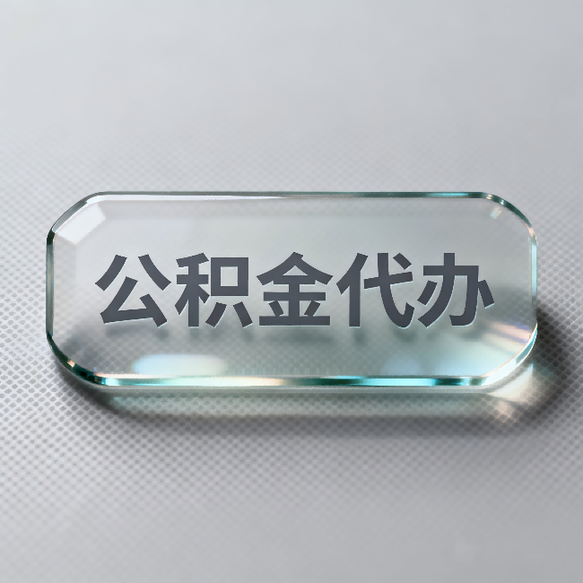 西安公积金代办:不被退回的秘诀,其实就三点