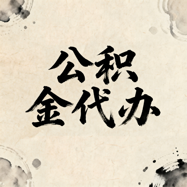 西安公积金代办:关于收费,你想知道的都在这里