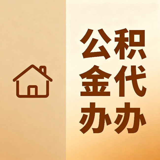 西安公积金代办:跨省换工作的人,这笔钱别丢了