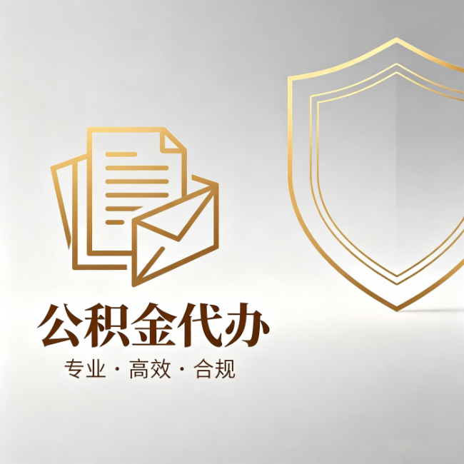 西安公积金代办:材料准备的门道,你自己很难摸清