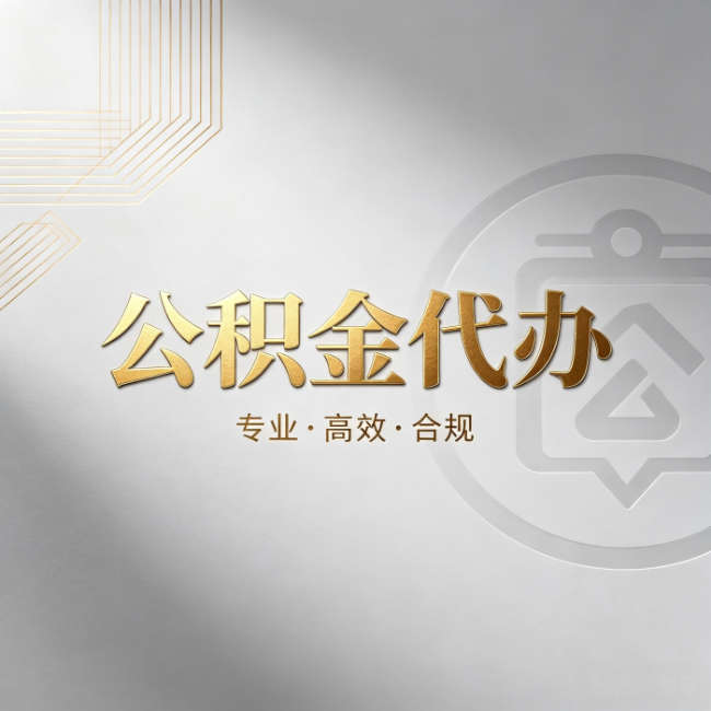 西安公积金代办:着急用钱时,找人办比你硬撑快多少
