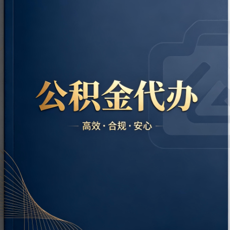 西安公积金代办:材料不全或丢失,自己很难办