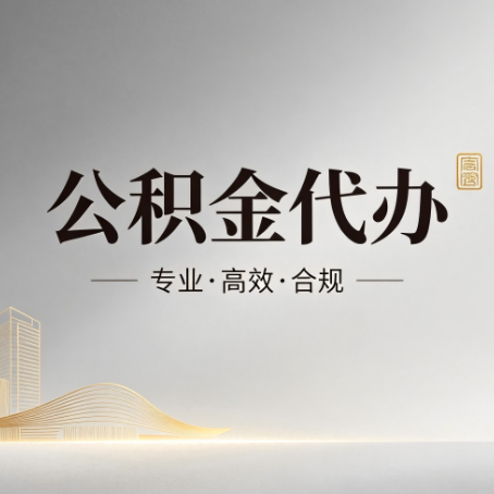 西安公积金代办:从开始到到账,一个完整流程图