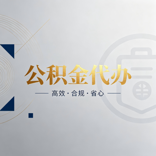 西安公积金代办:自己办和找人办,到底差在哪