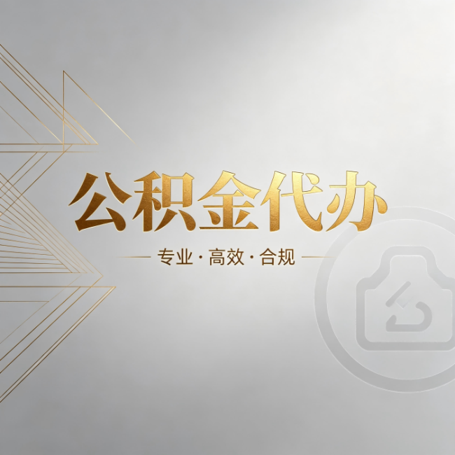 西安公积金代办:六个问题帮你判断值不值得花钱
