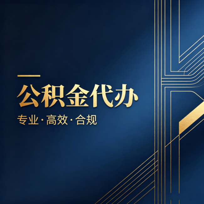 西安公积金代办:办理前问清楚这五个问题,不会踩坑