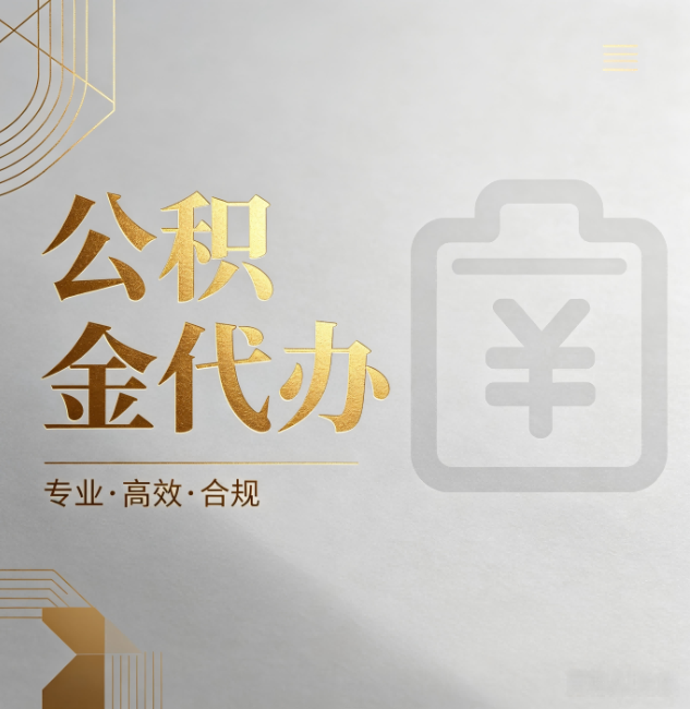 西安公积金代办:为什么正规机构不能承诺“百分百成功”