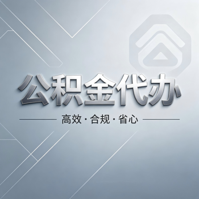 西安公积金代办:从开始到到账,真实时间线