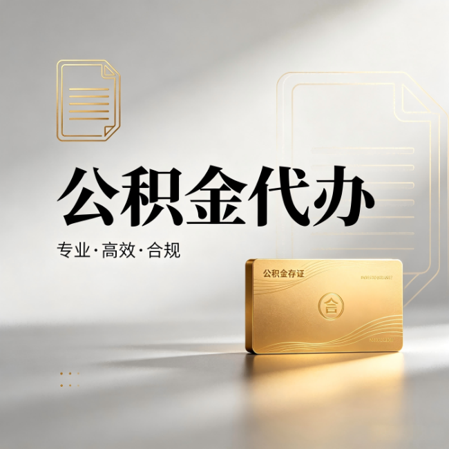 西安公积金代办:钱到账之前,代办的每一步在做什么