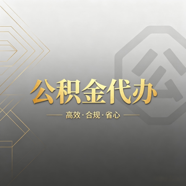 西安公积金代办:哪些城市和业务最适合找人办