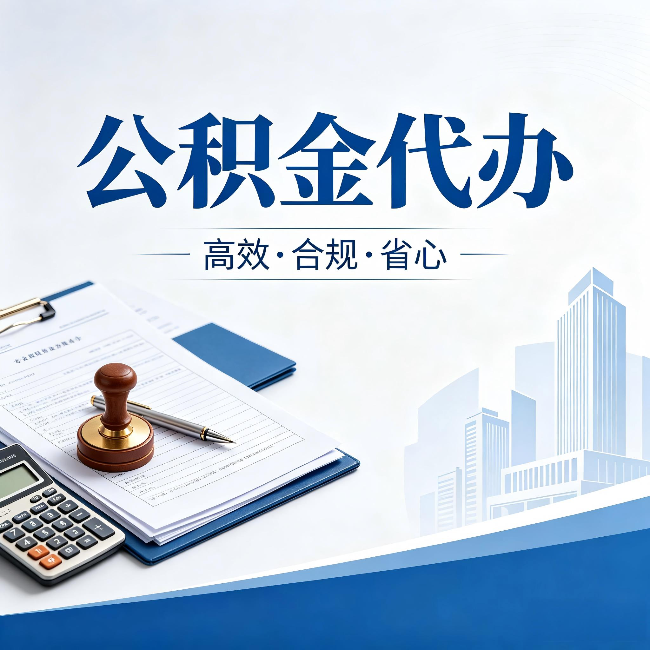 西安公积金代办:为什么正规机构不接“急单”