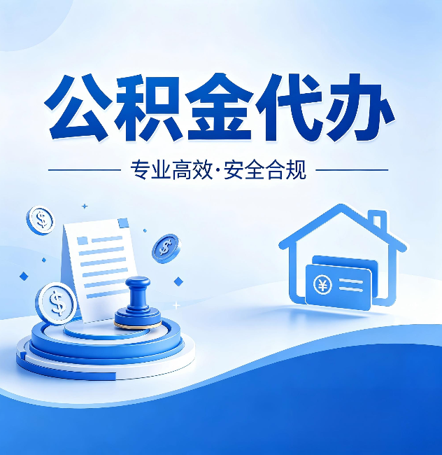 西安公积金代办:合同里这四条,签字前一定要看清楚